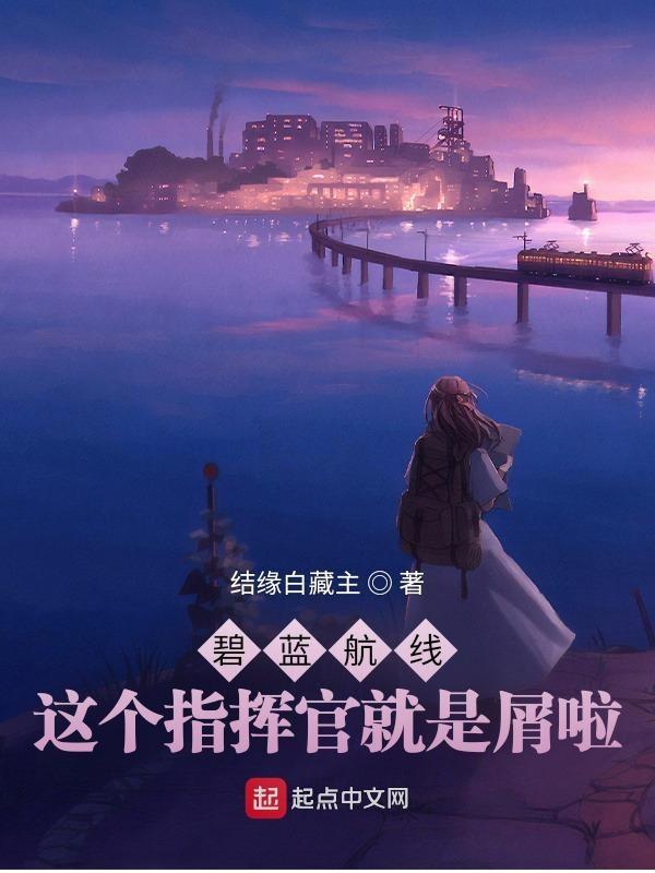 碧蓝航线