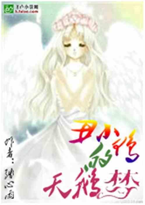 丑小鸭表白天鹅的故事