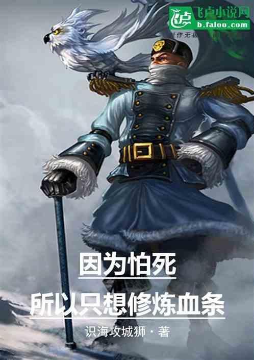 因为太怕死我选择修炼