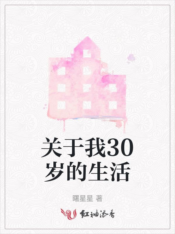 三十岁才是人生真正的开始