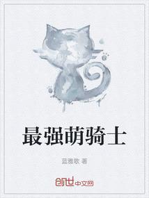 萌骑士萌战士