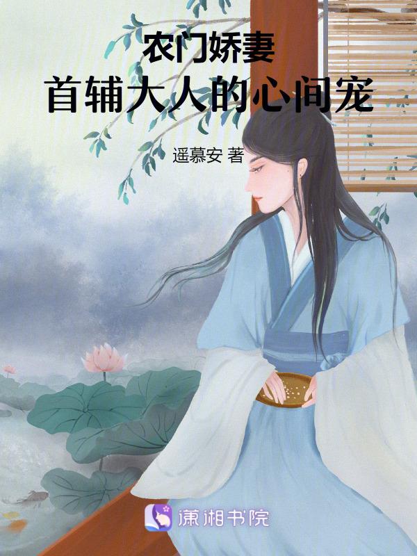农门娇妻首辅的鬼手医妃