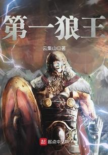 国服第一狼王什么意思