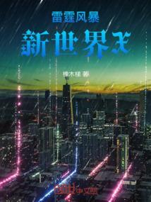雷霆风暴图片