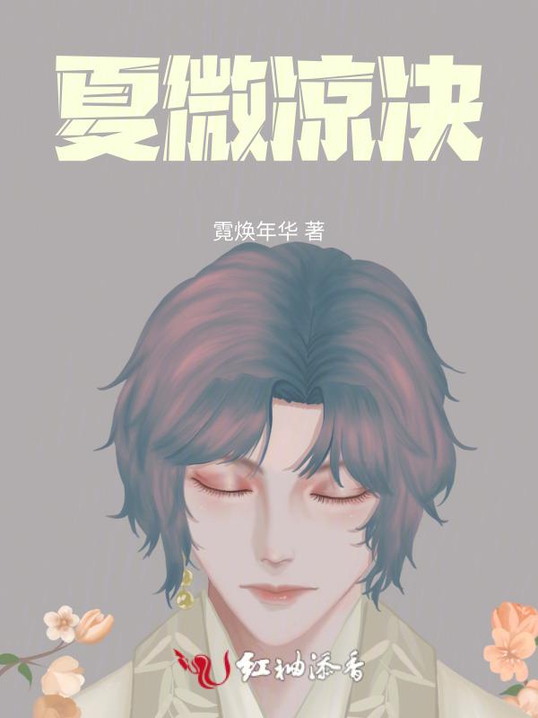 夏微凉作品集