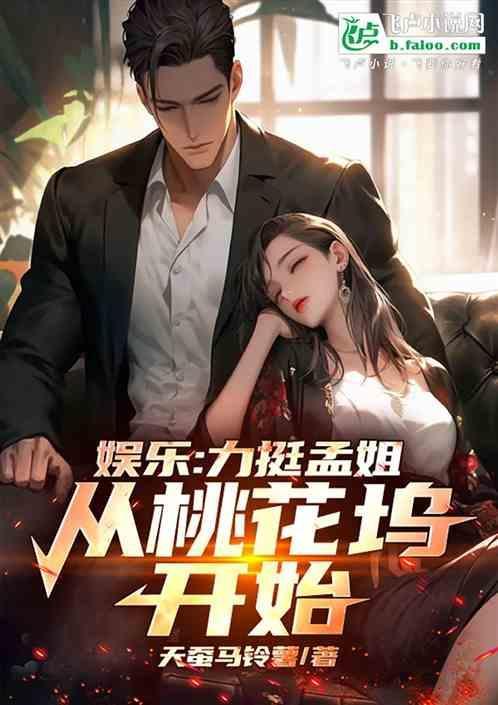 娱乐力挺孟姐从桃花坞开始笔趣阁