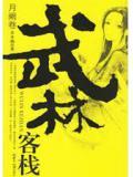武林客栈·日曜卷