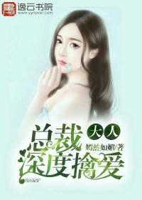 总裁大人请深爱免费全文