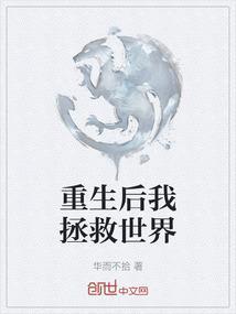 重生后我拯救了全世界