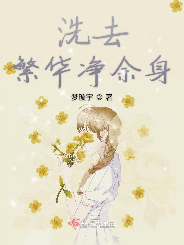 繁华褪去洗尽铅华