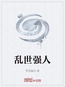 乱世强国梦无弹窗阅读