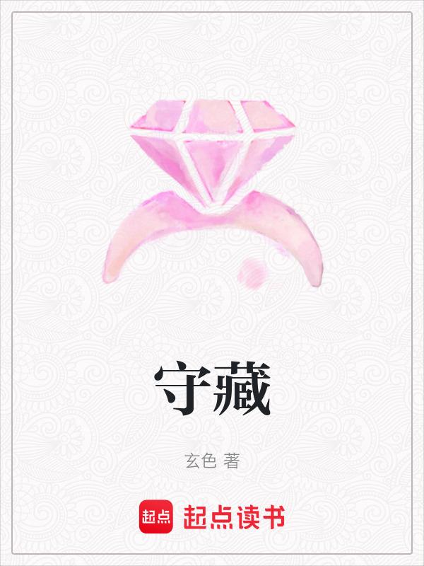 守藏是什么意思