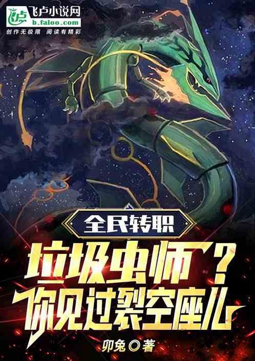 绿毛虫进化成裂空座