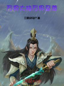 万界至尊大领主免费