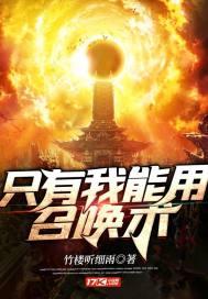 只有我有召唤术