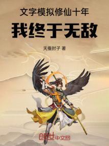 文字修仙2021
