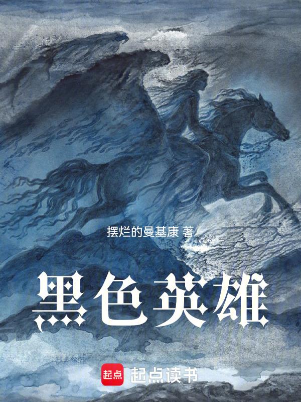 黑色英雄美剧