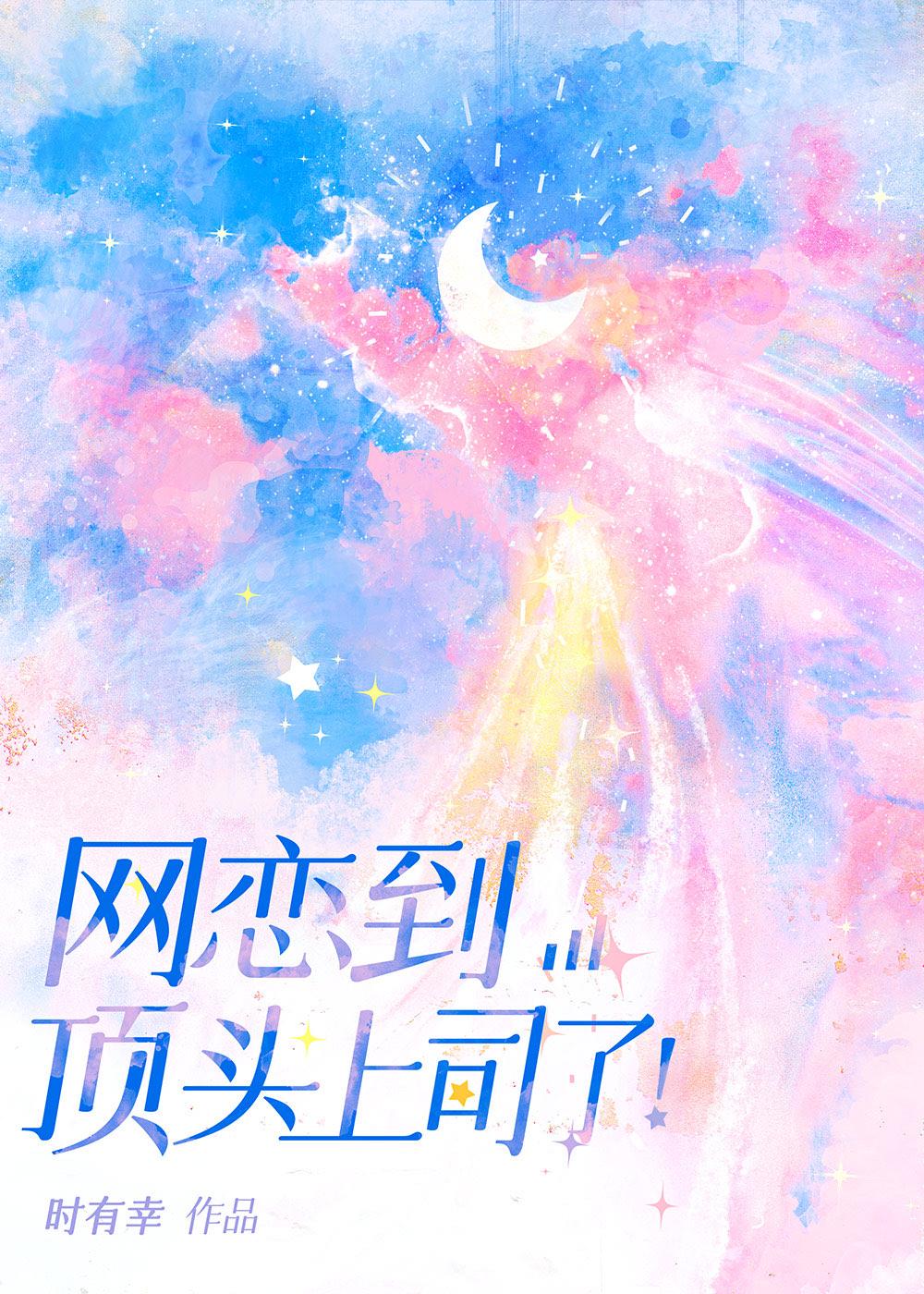 网恋到顶头上司了!笔趣阁
