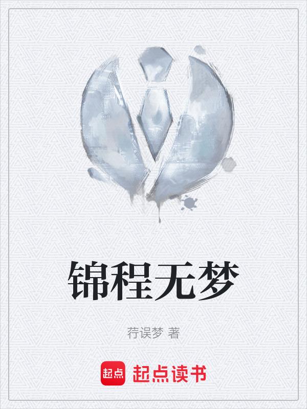 锦梦成语