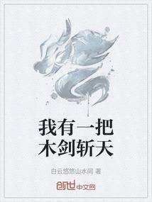 我有一把斩魄刀百度百科