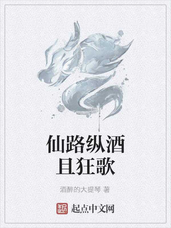 仙路纵横