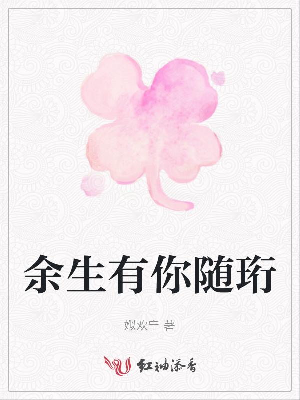 余生有你刚好免费阅读