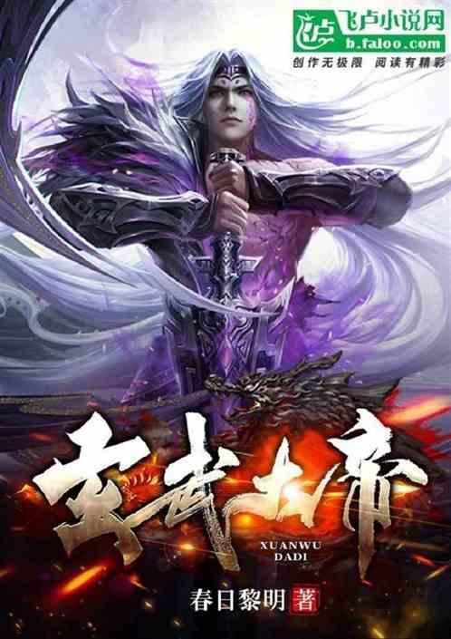 玄武大帝在眼前神归庙鬼归坟妖魔鬼怪归山林