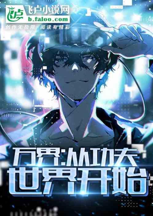 万界从功夫世界开始