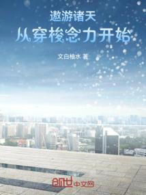 游走宇宙诸天 txt