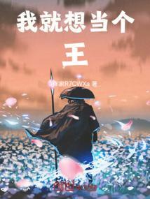 我就想当你