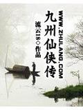 九州仙侠传图片