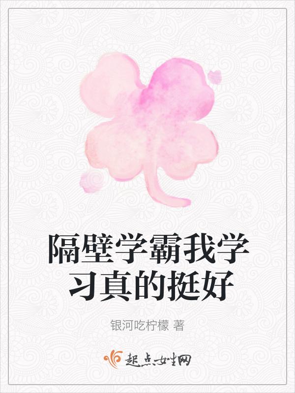 隔壁的学霸是怎样炼成的