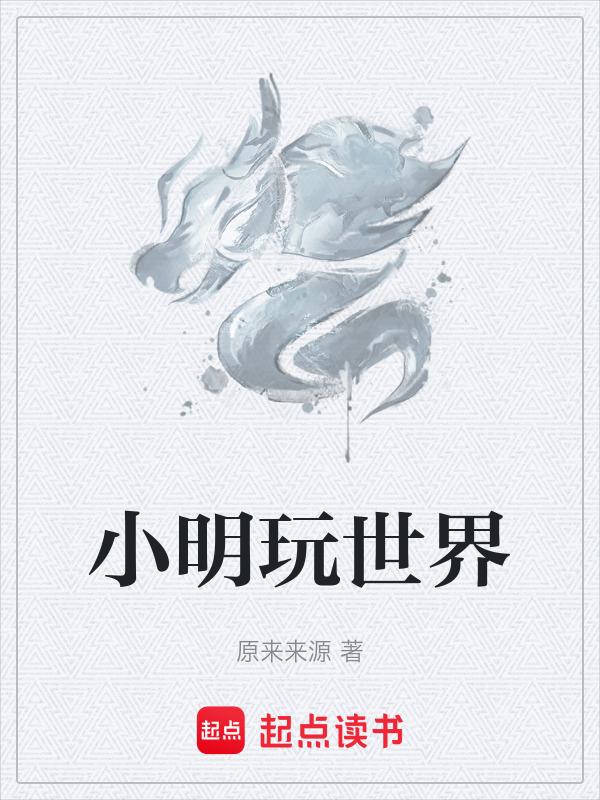 我想看小明玩迷你世界