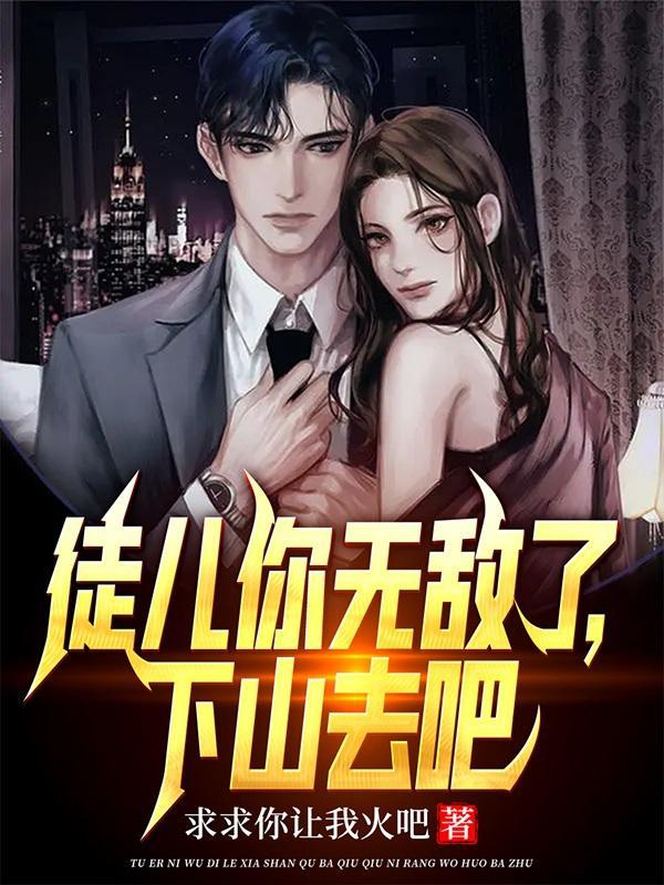 下山去吧短剧合集