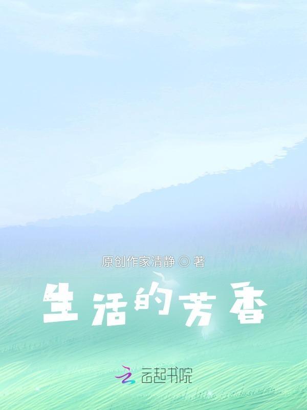 生活芬芳
