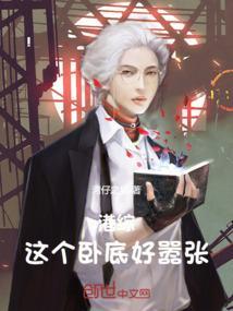 综这卧底我不当了txt