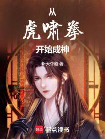 拳镇万古从虎啸拳开始成圣面免费阅读
