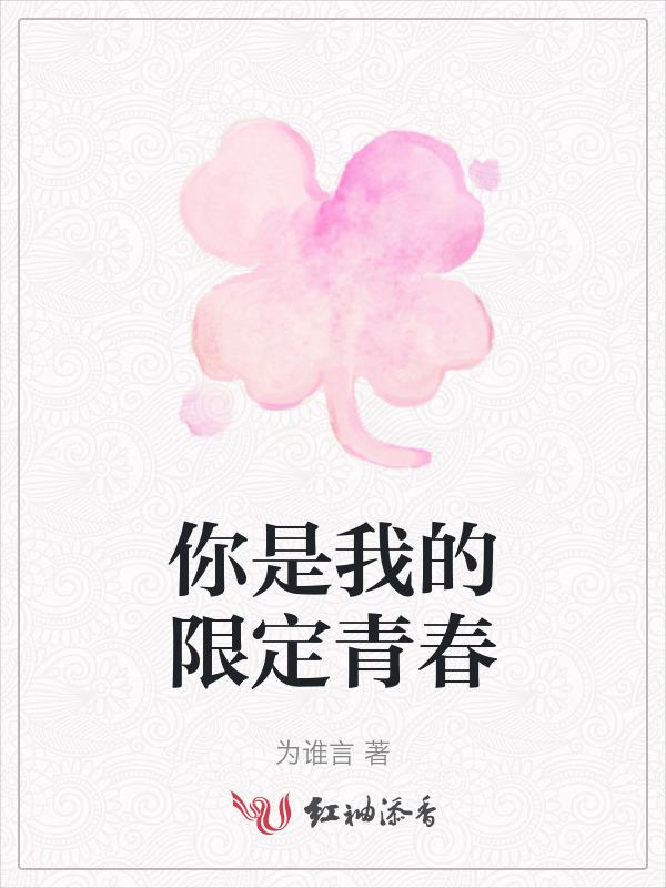 你是我的青春期