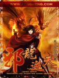 邪龙逆天完整版