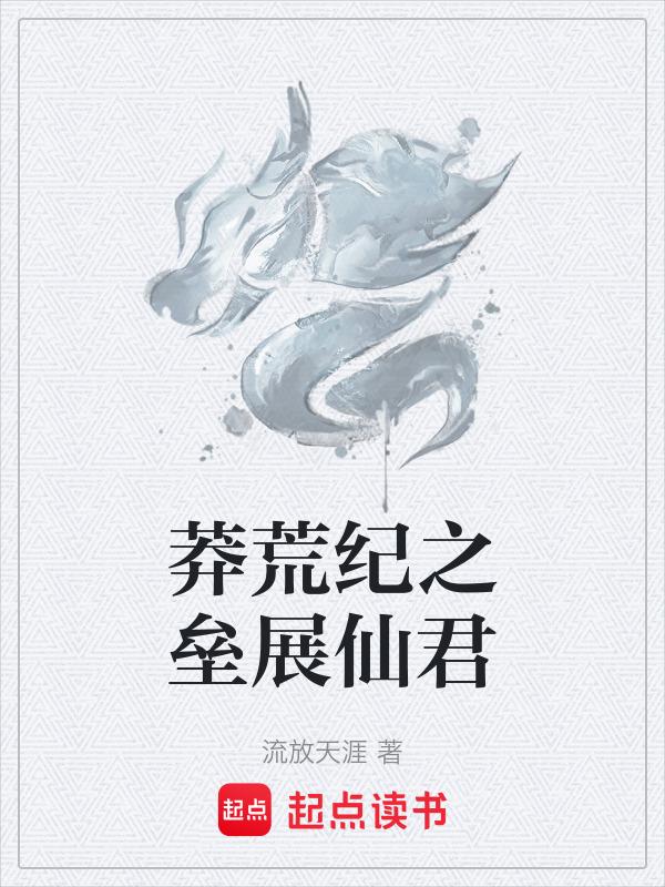 莽荒纪莽荒纪