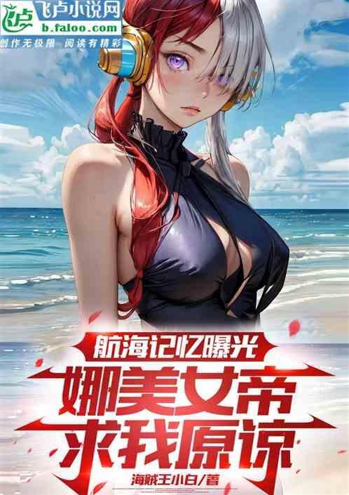 航海王中娜美的高光时刻