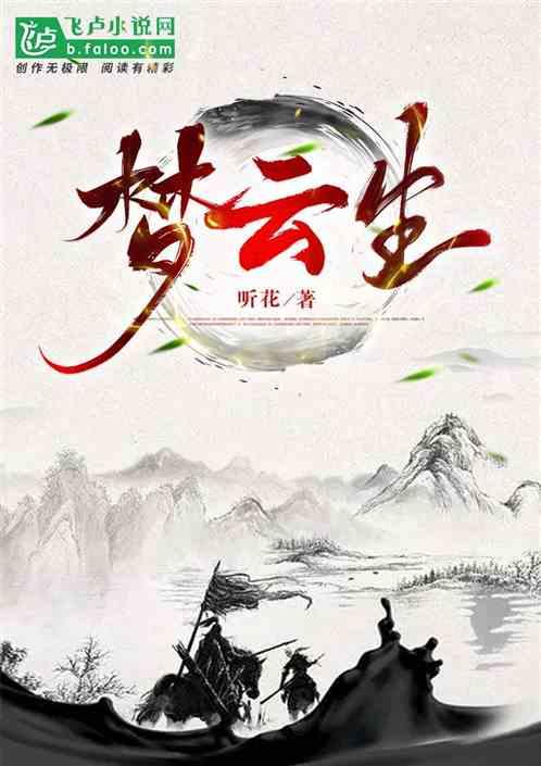 梦云生花短剧免费观看全集高清版