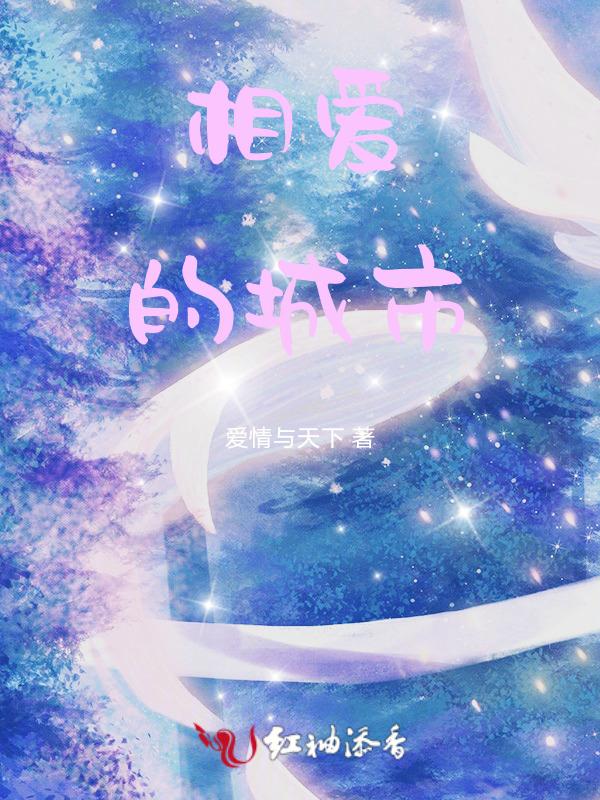 城市爱情歌词