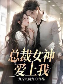 女神总裁爱上我第940章