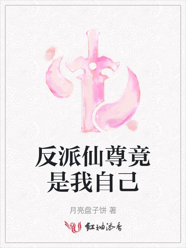 反派仙尊知乎
