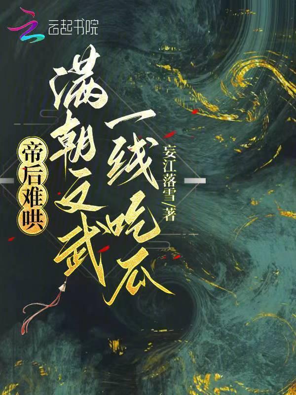 帝后难追 作者沈闲辞