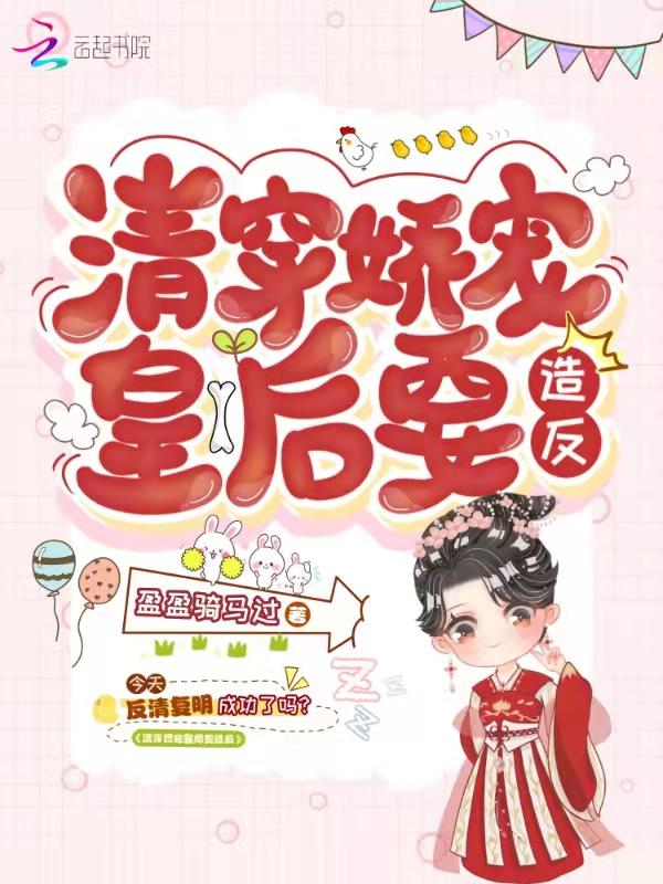 清穿娇宠妃要攻略晋江