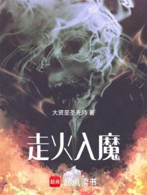 走火入魔的爱情是什么意思