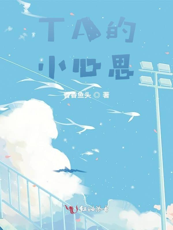 她的小心思免费阅读