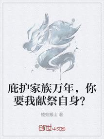 庇护后人